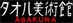 Asakura