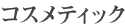 コスメティック